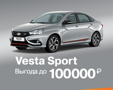 LADA Vesta Sport выгода до 100 000 рублей