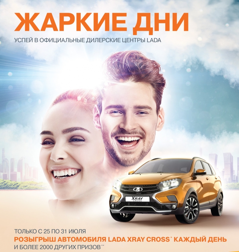 Жаркие дни LADA - каждый день LADA XRAY Cross в подарок !