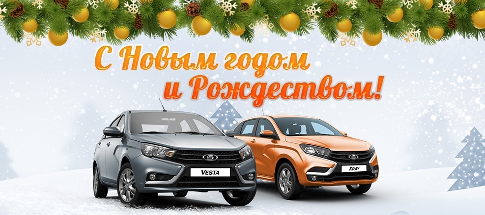 Коллектив ''Л-Авто'' поздравляет Всех с Новым Годом и Рождеством!