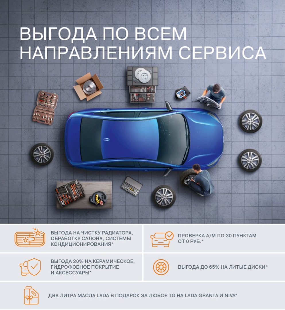 LADA ПРЕДЛАГАЕТ НОВЫЕ ВЫГОДНЫЕ УСЛОВИЯ СЕРВИСА - Л-Авто - дилер LADA в г.  Новороссийск