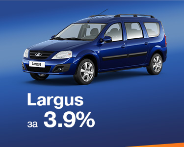 LADA Largus за 3,9%