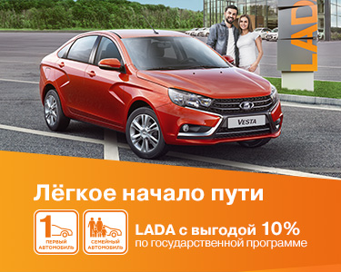 ЛЕГКОЕ НАЧАЛО ПУТИ LADA С ВЫГОДОЙ 10% ПО ГОСУДАРСТВЕННОЙ ПРОГРАММЕ
