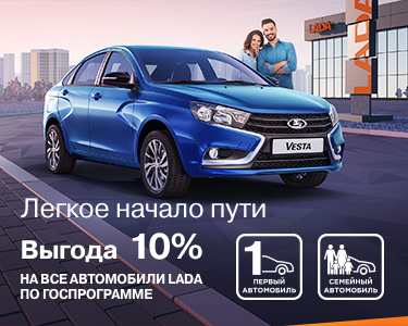 ЛЕГКОЕ НАЧАЛО ПУТИ LADA С ВЫГОДОЙ 10% ПО ГОСУДАРСТВЕННОЙ ПРОГРАММЕ