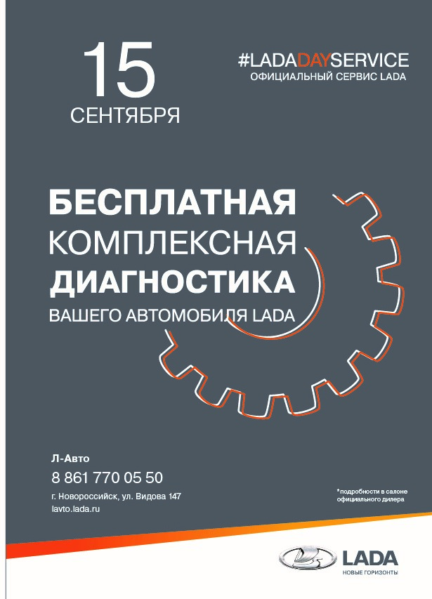 Л-Авто приглашает на LADA Day Service!