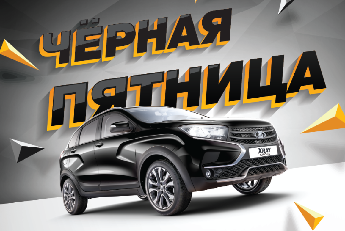 с 27 по 30 ноября черная пятница в ''Л-Авто''