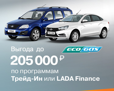 выгода до 205 000 рублей по программам Трейд-Ин или LADA Finance