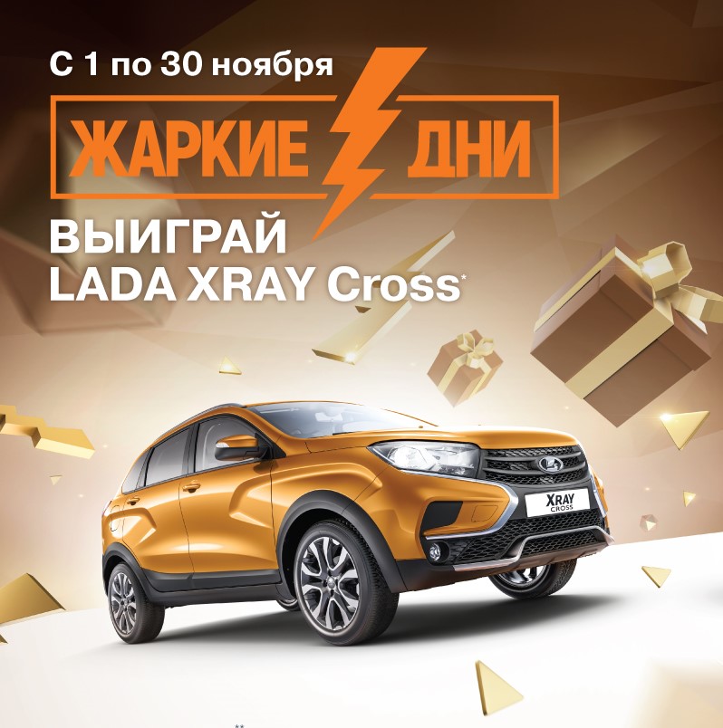 Жаркие дни LADA – розыгрыш 3 автомобилей LADA XRAY Cross