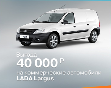 выгода до 40 000 рублей на коммерческие автомобили LADA Largus