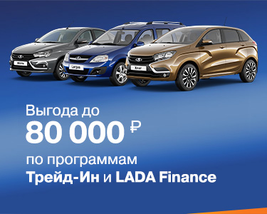 Выгода до 80 000 рублей по программам Трейд-Ин или LADA Finance