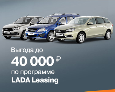 Выгода до 40 000 рублей по программе LADA Leasing