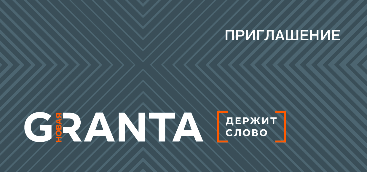 14 сентября презентация LADA Granta new