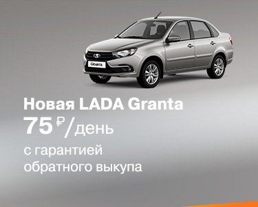 Новая LADA Granta с гарантией обратного выкупа