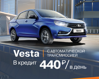 Lada Vesta AT в кредит за 440 рублей в день