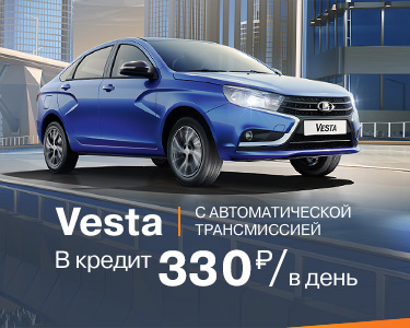 Vesta в кредит с автоматической трансмиссией 330 рублей