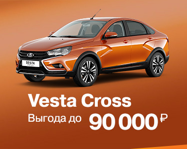 LADA Vesta Cross выгода до 90 000 рублей