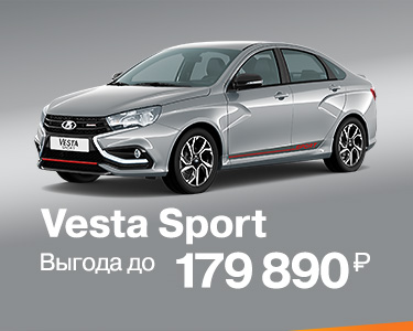 Vesta Sport выгода 179 890 рублей