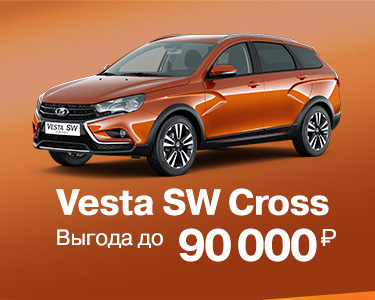 LADA Vesta Cross SW выгода до 90 000 рублей