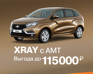 XRAY c AMT выгода до 115 000 рублей