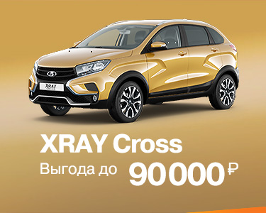 LADA XRAY Cross выгода до 90 000 рублей